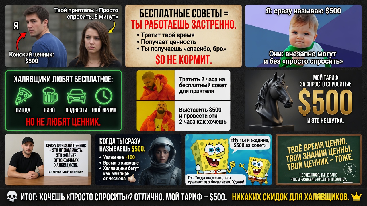 Бесплатные советы и халявщики: почему нужно каждому приятелю, который хочет «просто спросить», сразу выставлять конский ценник и не стесняться.