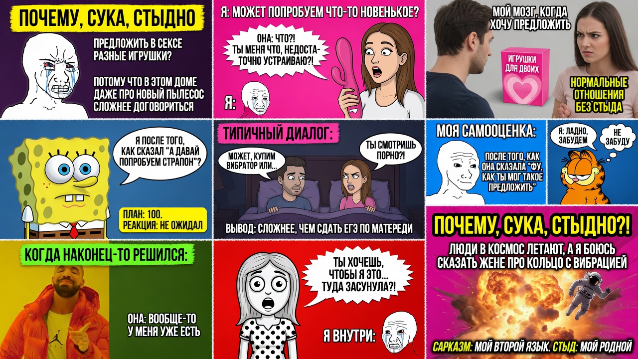 Почему, сука, стыдно предложить в сексе разные игрушки?