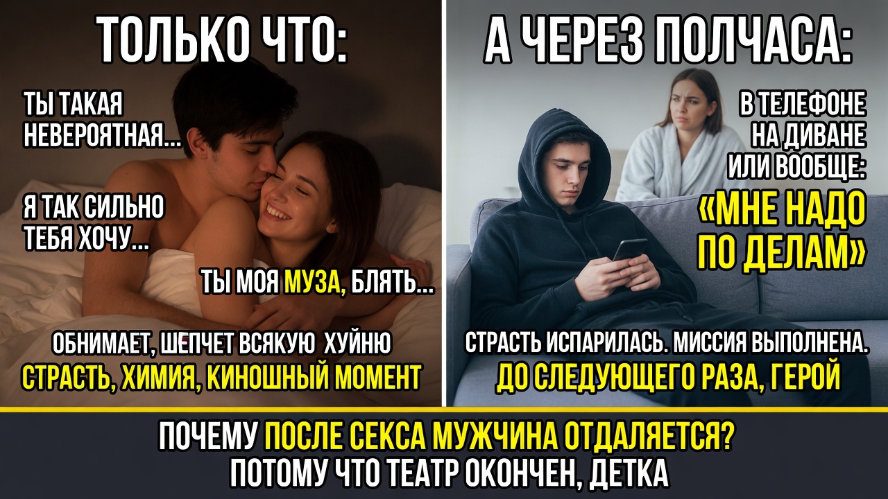 «Почему после секса мужчина отдаляется». Классика: только что был страстным, обнимал, шептал всякую Гуйню, а через полчаса уже в телефоне, на диване или вообще «мне надо по делам».
