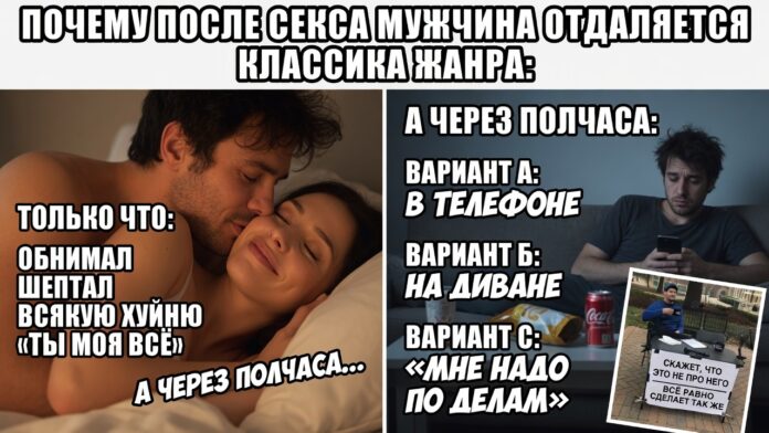 «Почему после секса мужчина отдаляется». Классика: только что был страстным, обнимал, шептал всякую Гуйню, а через полчаса уже в телефоне, на диване или вообще «мне надо по делам». «Почему после секса мужчина отдаляется». Классика: только что был страстным, обнимал, шептал всякую Гуйню, а через полчаса уже в телефоне, на диване или вообще «мне надо по делам».