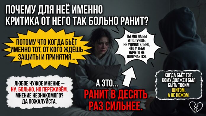 «Почему для неё именно критика от него так больно ранит». Потому что когда бьёт именно тот, от кого ждёшь защиты и принятия, это ранит в десять раз сильнее, чем любое чужое мнение. «Почему для неё именно критика от него так больно ранит». Потому что когда бьёт именно тот, от кого ждёшь защиты и принятия, это ранит в десять раз сильнее, чем любое чужое мнение.