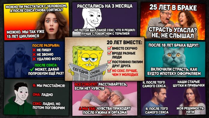 Можно ли расстаться с человеком, а после секса снова сойтись?