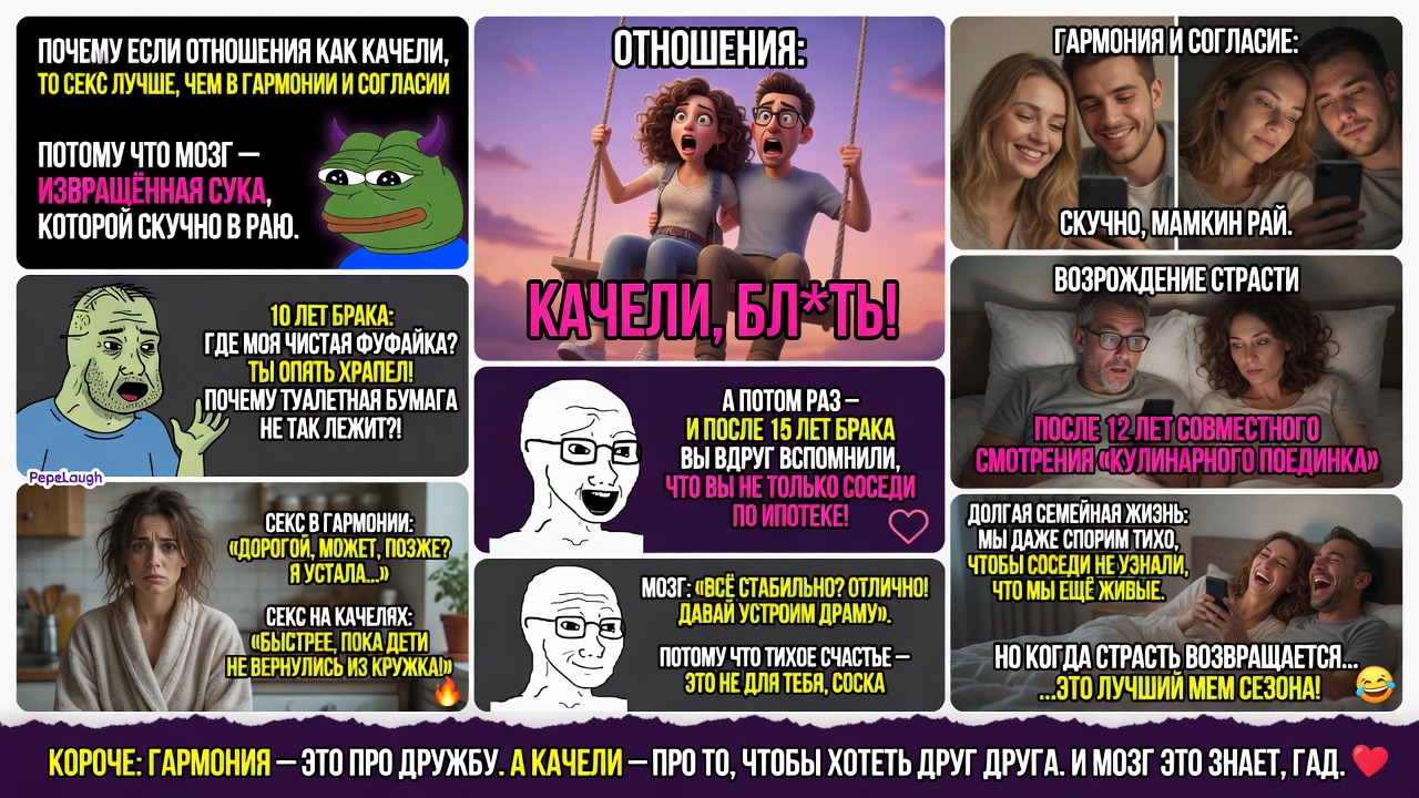 Почему если отношения как качели, то секс лучше, чем в гармонии и согласии?