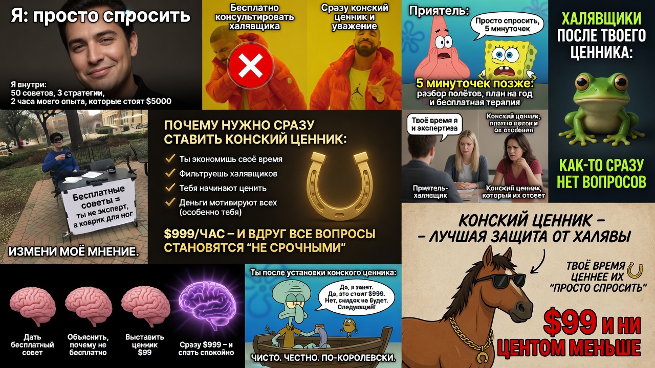 Бесплатные советы и халявщики: почему нужно каждому приятелю, который хочет «просто спросить», сразу выставлять конский ценник и не стесняться.