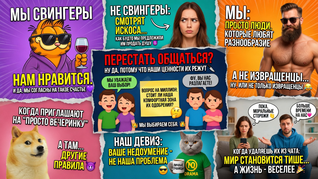 Свингеры. Нам нравится, а на нас все равно смотрят как на еПанутых. Перестать общаться со всеми этими «нормальными»?