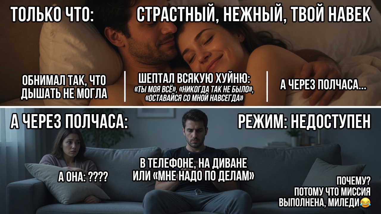 «Почему после секса мужчина отдаляется». Классика: только что был страстным, обнимал, шептал всякую Гуйню, а через полчаса уже в телефоне, на диване или вообще «мне надо по делам».