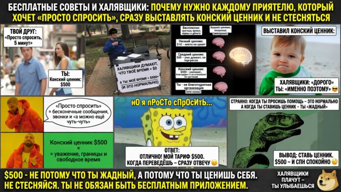 Бесплатные советы и халявщики: почему нужно каждому приятелю, который хочет «просто спросить», сразу выставлять конский ценник и не стесняться.
