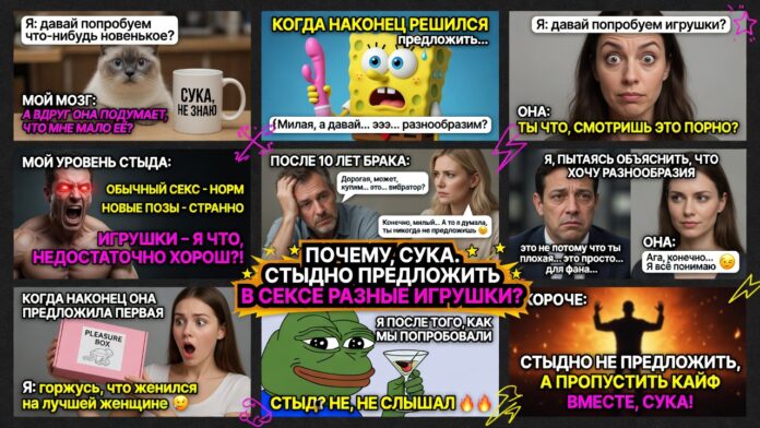 Почему, сука, стыдно предложить в сексе разные игрушки?