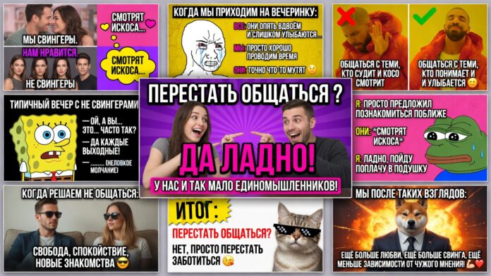 Свингеры. Нам нравится, а на нас все равно смотрят как на еПанутых. Перестать общаться со всеми этими «нормальными»? Свингеры. Нам нравится, а на нас все равно смотрят как на еПанутых. Перестать общаться со всеми этими «нормальными»?