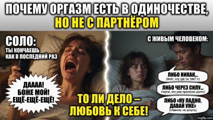 «Почему оргазм есть в одиночестве, но не с партнёром». Классика: в соло ты кончаешь как в последний раз, а с живым человеком — либо никак, либо через силу, либо «ну ладно, давай уже» «Почему оргазм есть в одиночестве, но не с партнёром». Классика: в соло ты кончаешь как в последний раз, а с живым человеком — либо никак, либо через силу, либо «ну ладно, давай уже».