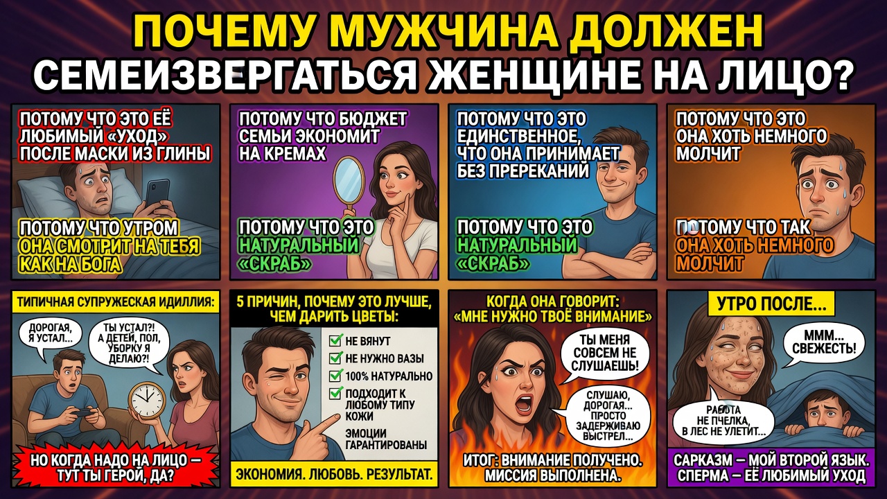 Почему мужчина должен кончать женщине на лицо?