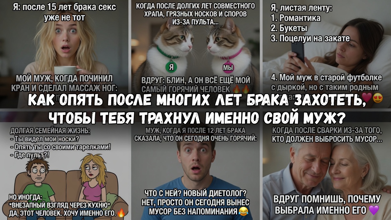 Как опять после многих лет брака захотеть снова, чтобы тебя трахнул именно свой муж?
