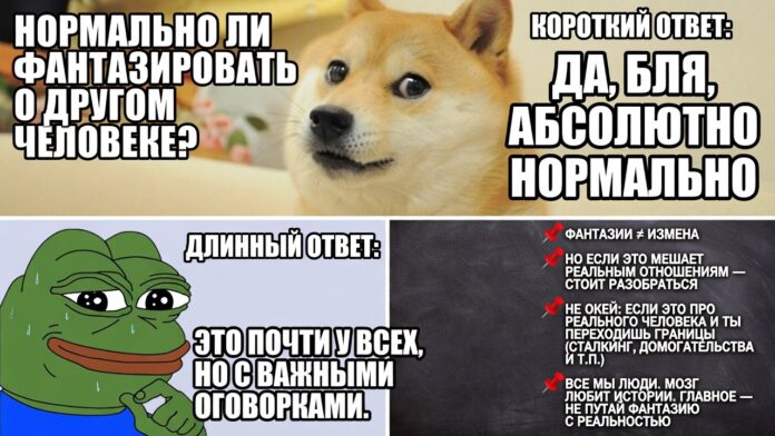 «Нормально ли фантазировать о другом человеке». Короткий ответ: да, бля, абсолютно нормально. Длинный ответ: это почти у всех, но с важными оговорками. «Нормально ли фантазировать о другом человеке». Короткий ответ: да, бля, абсолютно нормально. Длинный ответ: это почти у всех, но с важными оговорками.