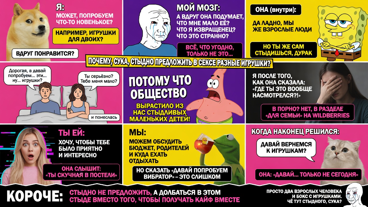Почему, сука, стыдно предложить в сексе разные игрушки?