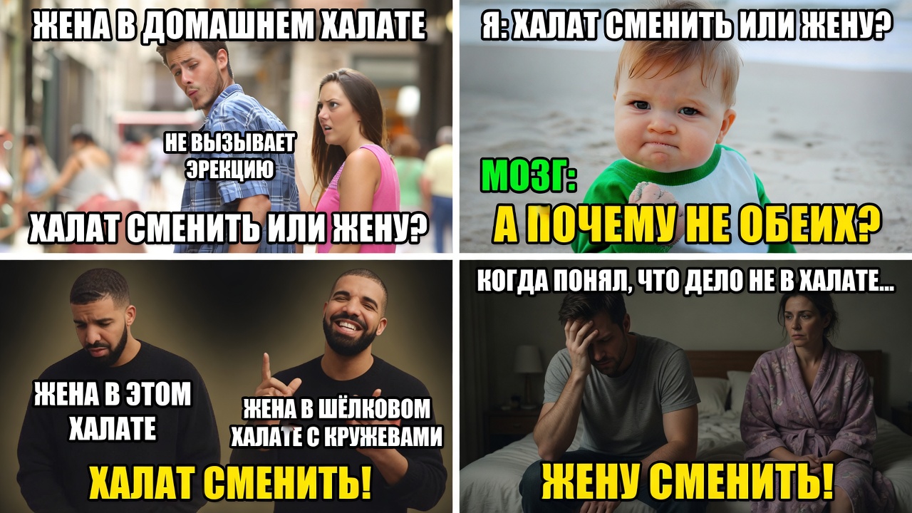 Жена в домашнем халате не вызывает эрекцию. Халат менять или жену?