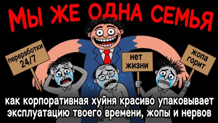 «Мы же одна семья»: как корпоративная хуйня крупных компаний красиво упаковывает эксплуатацию твоего времени, жопы и нервов.