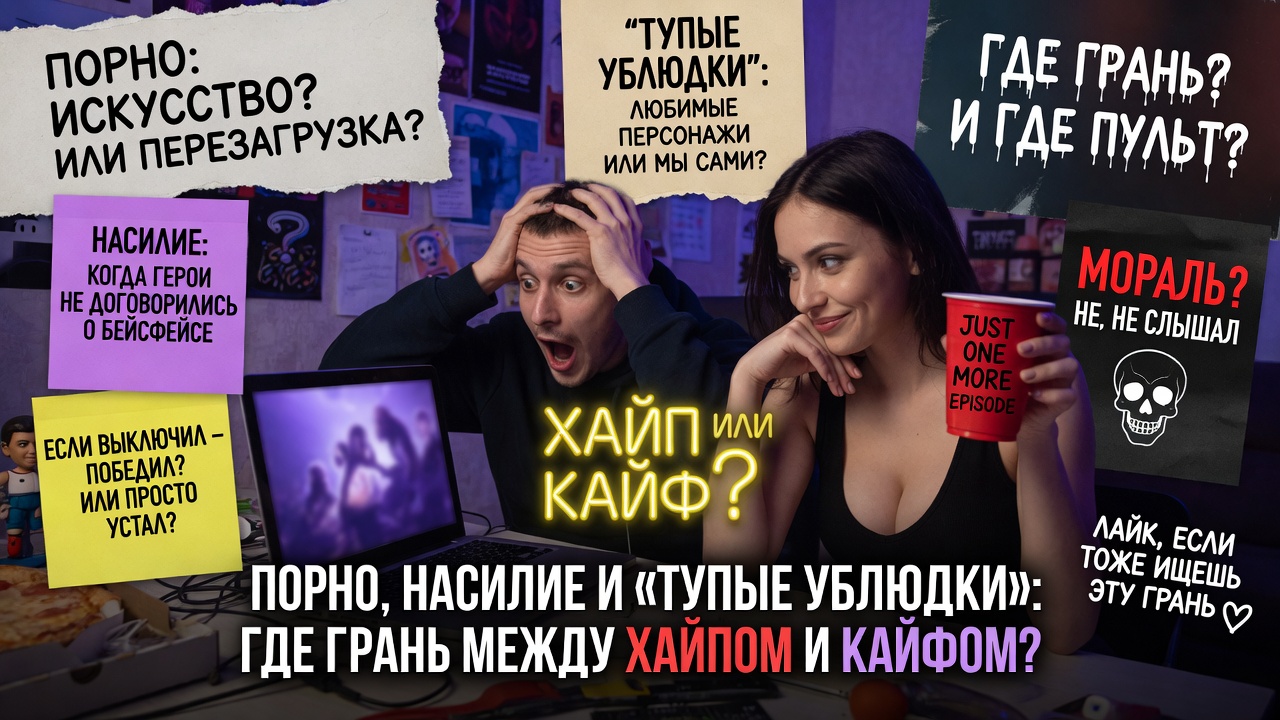 Порно, насилие и «тупые ублюдки»: где грань между хайпом и кайфом?