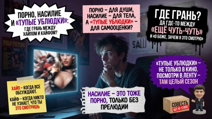 Порно, насилие и «тупые ублюдки»: где грань между хайпом и кайфом?